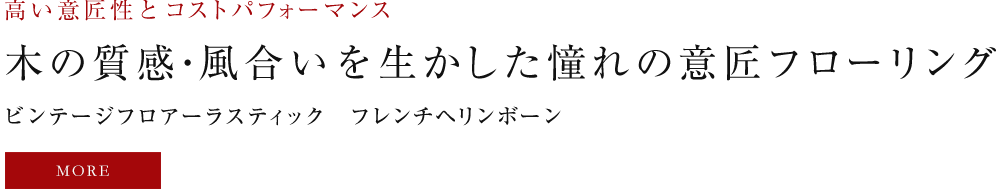 床が変えるライフスタイル